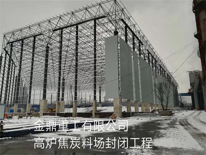 孝义金鼎重工有限公司高炉焦炭料场封闭工程